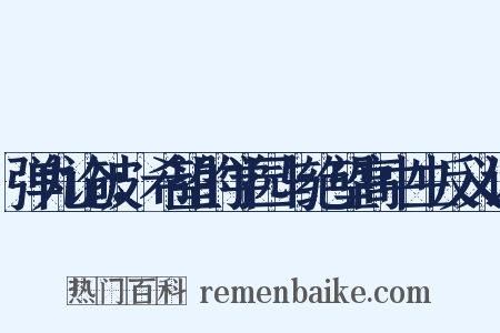 弹丸论破：希望的学园与绝望高中生反义词是什么意思的图片